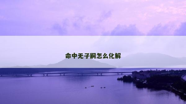 命中无子嗣怎么化解