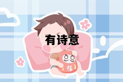 吉姓有诗意的女宝宝名字