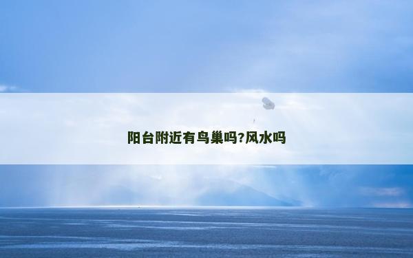 阳台附近有鸟巢吗?风水吗