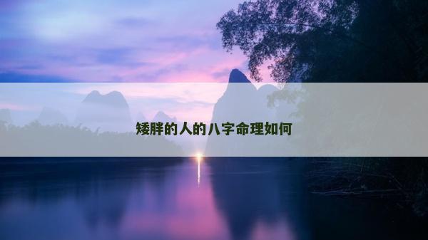 矮胖的人的八字命理如何