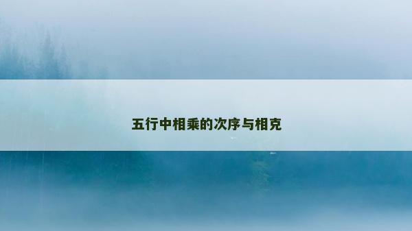 五行中相乘的次序与相克