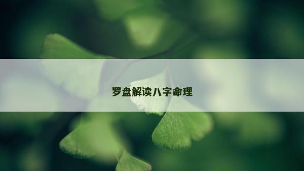 罗盘解读八字命理