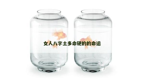 女人八字土多命硬的的命运
