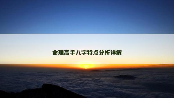 命理高手八字特点分析详解