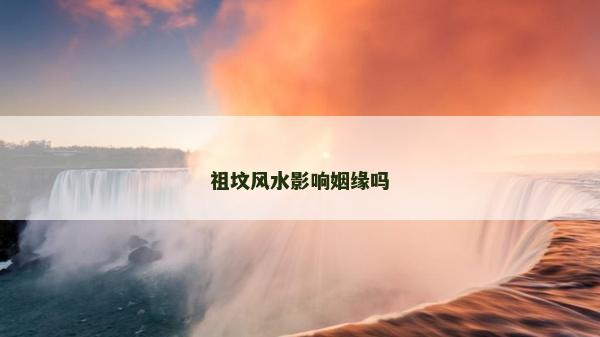 祖坟风水影响姻缘吗