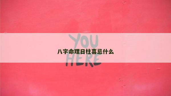 八字命理日柱喜忌什么