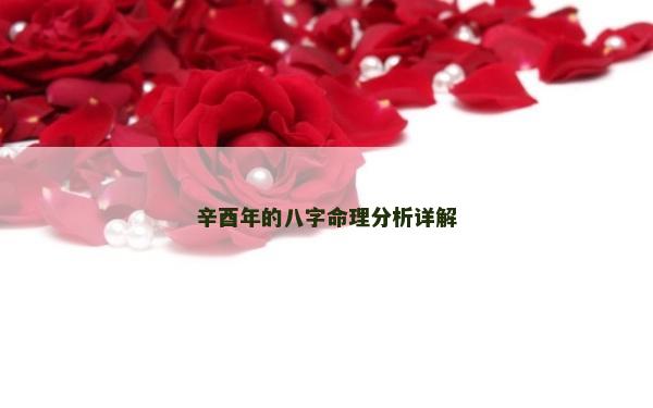 辛酉年的八字命理分析详解