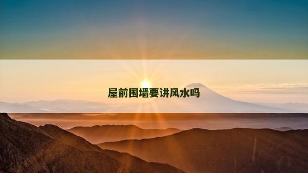屋前围墙要讲风水吗
