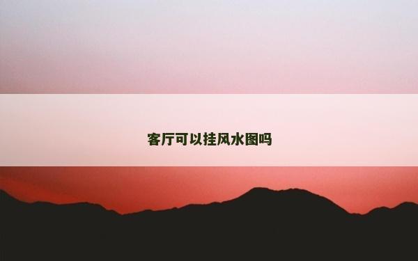 客厅可以挂风水图吗