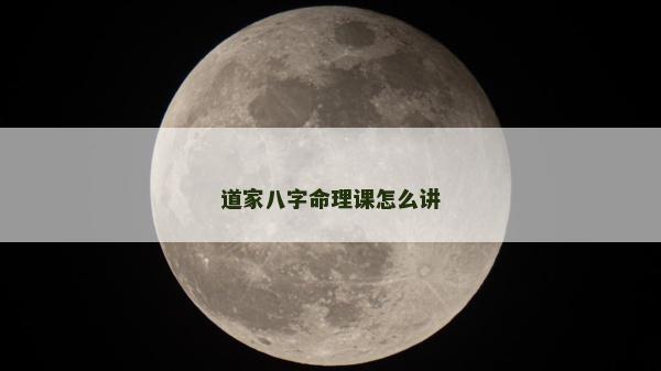 道家八字命理课怎么讲