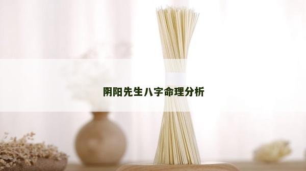 阴阳先生八字命理分析
