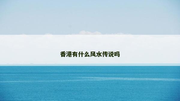 香港有什么风水传说吗