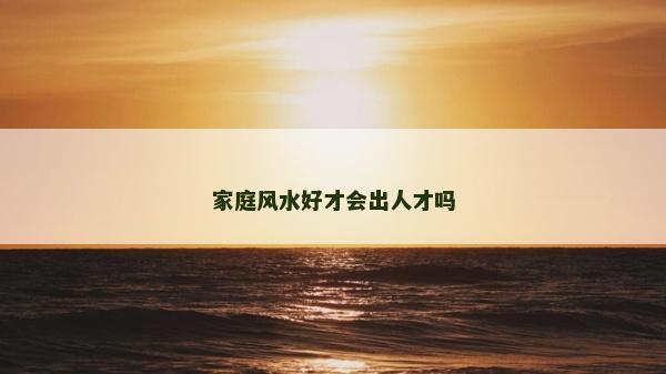 家庭风水好才会出人才吗
