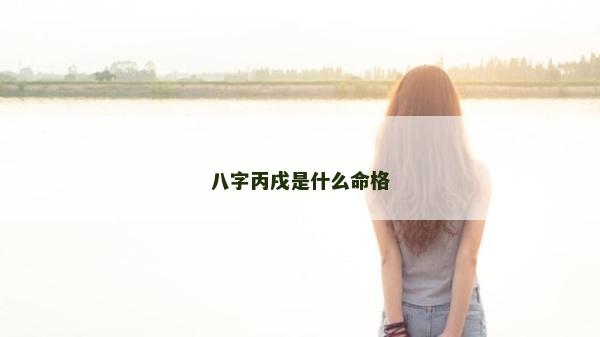 八字丙戌是什么命格