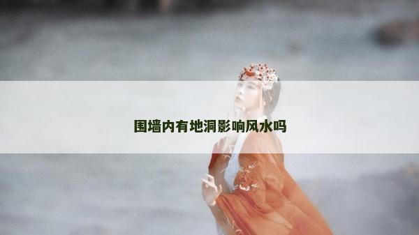 围墙内有地洞影响风水吗