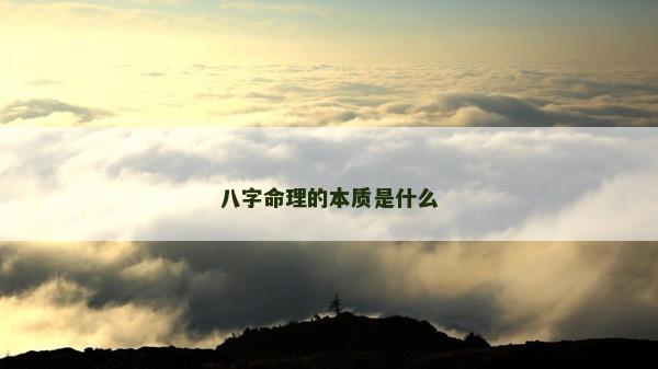 八字命理的本质是什么