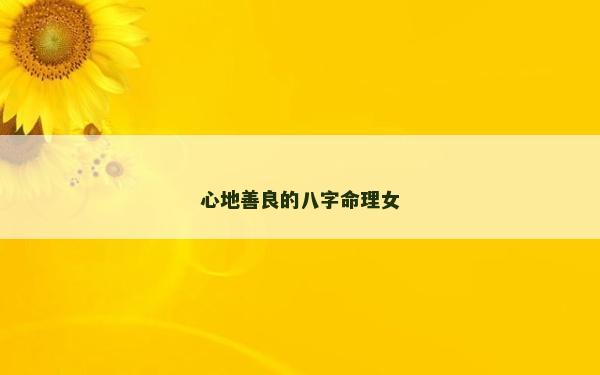 心地善良的八字命理女
