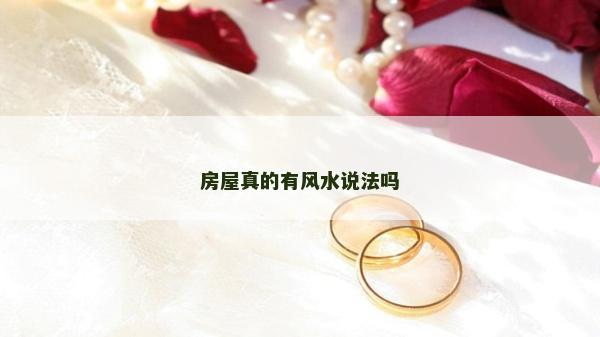 房屋真的有风水说法吗