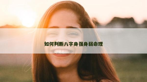 如何判断八字身强身弱命理