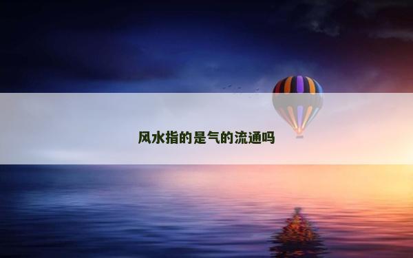 风水指的是气的流通吗