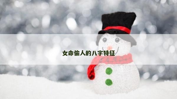 女命偷人的八字特征