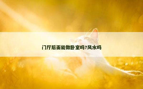门厅后面能做卧室吗?风水吗