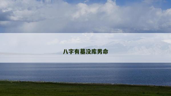 八字有墓没库男命