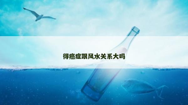 得癌症跟风水关系大吗