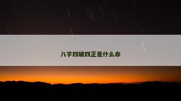 八字四破四正是什么命