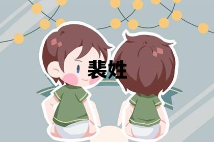 裴姓有涵养的男孩名字,取什么名字好
