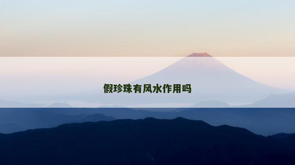 假珍珠有风水作用吗
