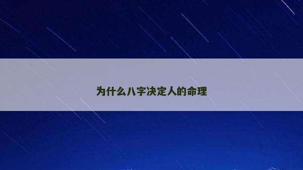 为什么八字决定人的命理