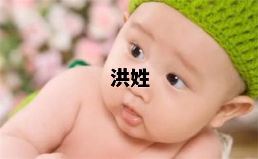 洪姓朗朗上口的女孩名字,取什么名字好