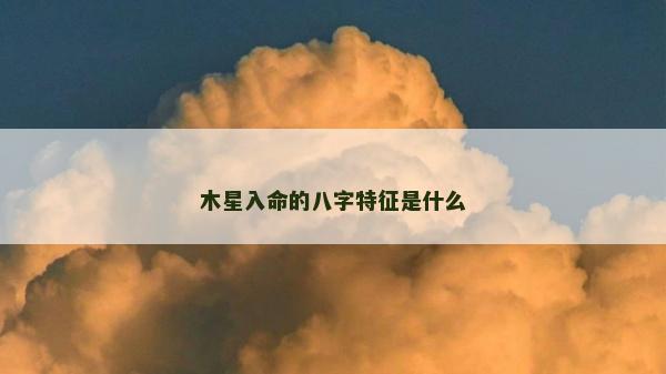 木星入命的八字特征是什么