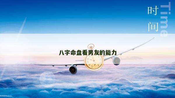 八字命盘看男友的能力