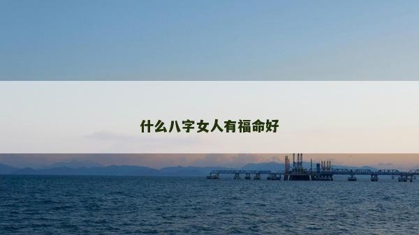 什么八字女人有福命好