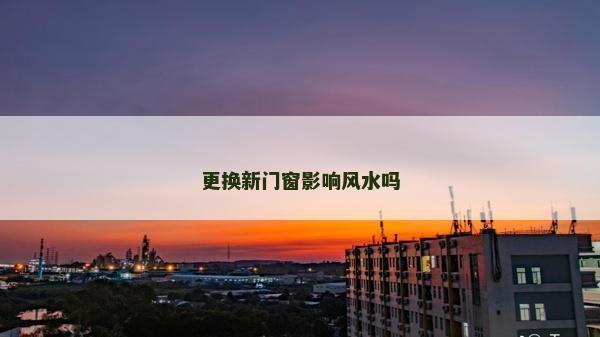 更换新门窗影响风水吗