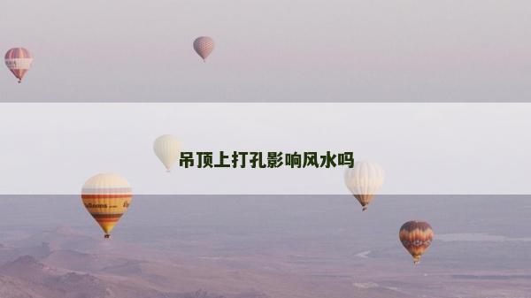 吊顶上打孔影响风水吗