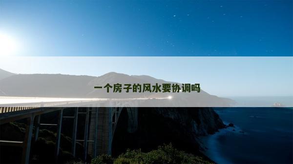 一个房子的风水要协调吗
