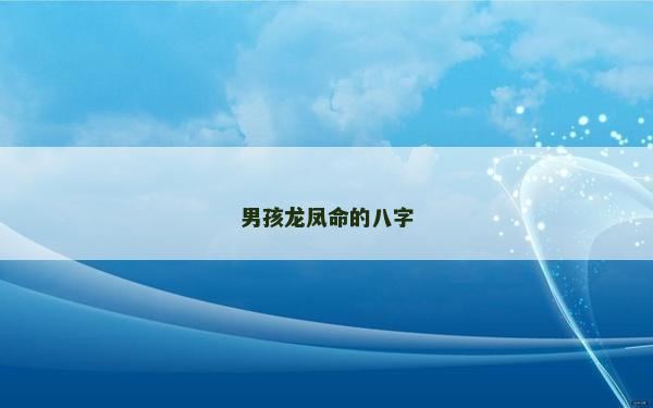 男孩龙凤命的八字