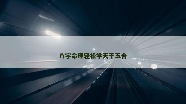八字命理轻松学天干五合