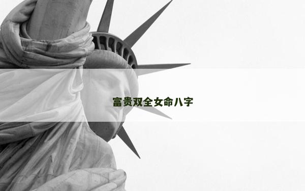 富贵双全女命八字