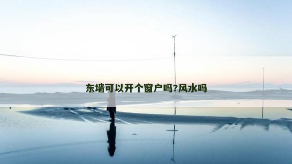 东墙可以开个窗户吗?风水吗