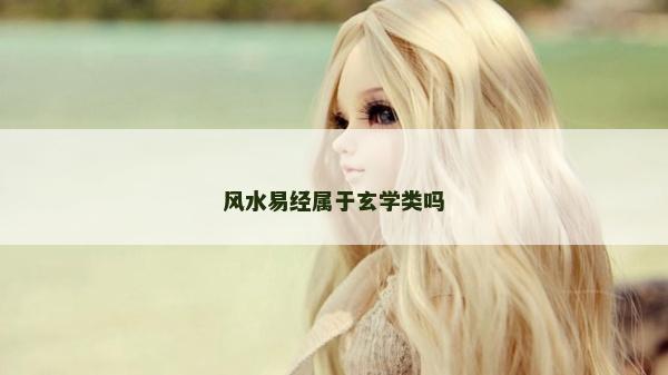 风水易经属于玄学类吗