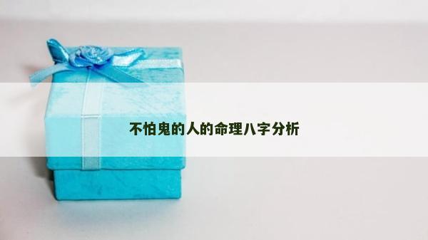 不怕鬼的人的命理八字分析