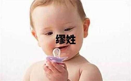 缪姓取名有气质的女宝宝名字