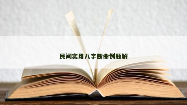 民间实用八字断命例题解