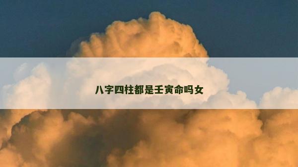 八字四柱都是壬寅命吗女