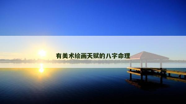 有美术绘画天赋的八字命理