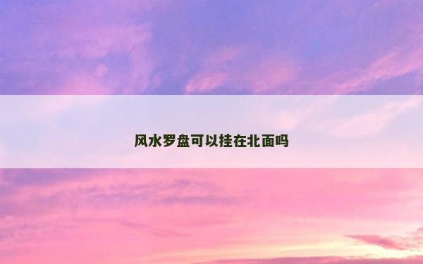 风水罗盘可以挂在北面吗